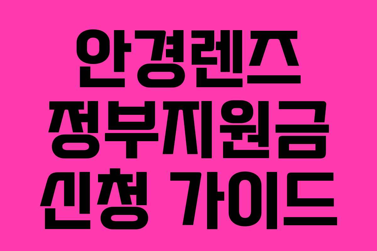 안경렌즈 정부지원금 신청 가이드