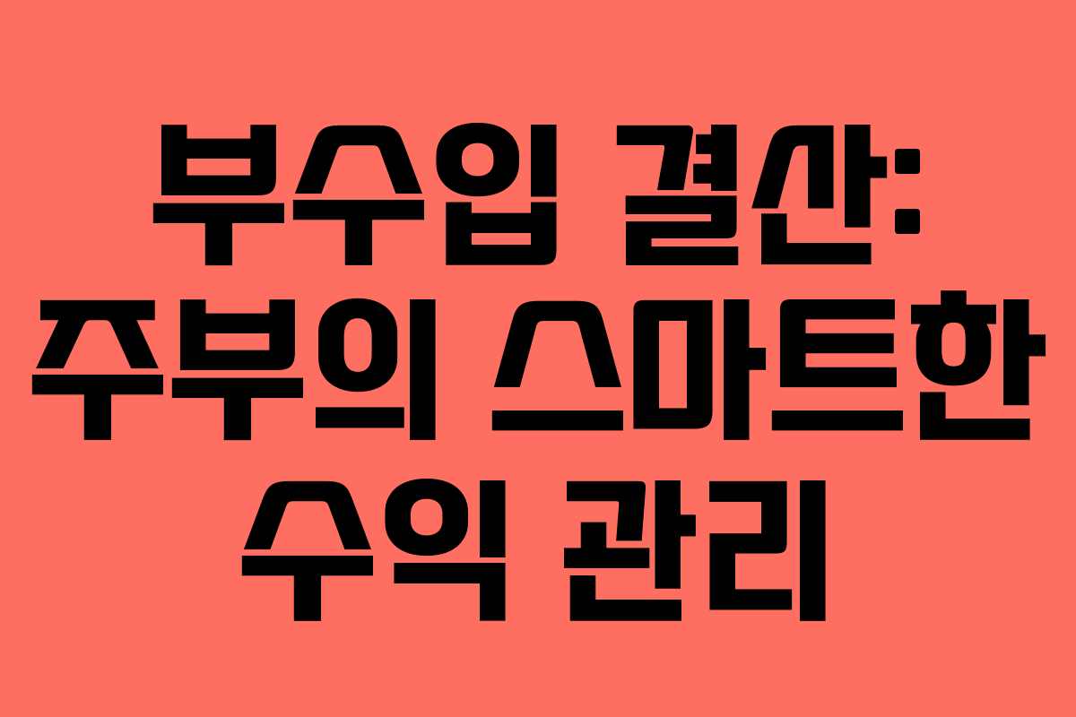 부수입 결산: 주부의 스마트한 수익 관리