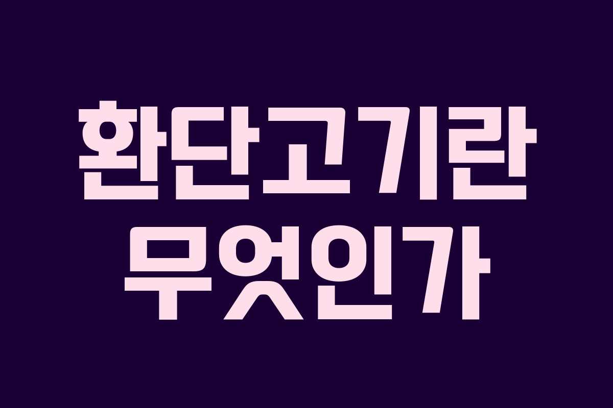 환단고기란 무엇인가