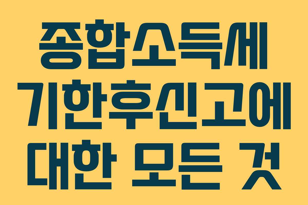 종합소득세 기한후신고에 대한 모든 것