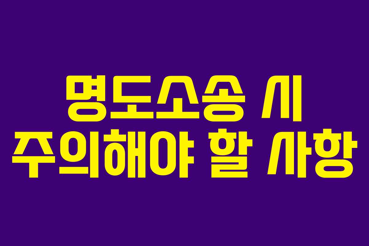 명도소송 시 주의해야 할 사항