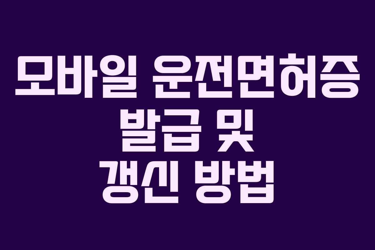 모바일 운전면허증 발급 및 갱신 방법