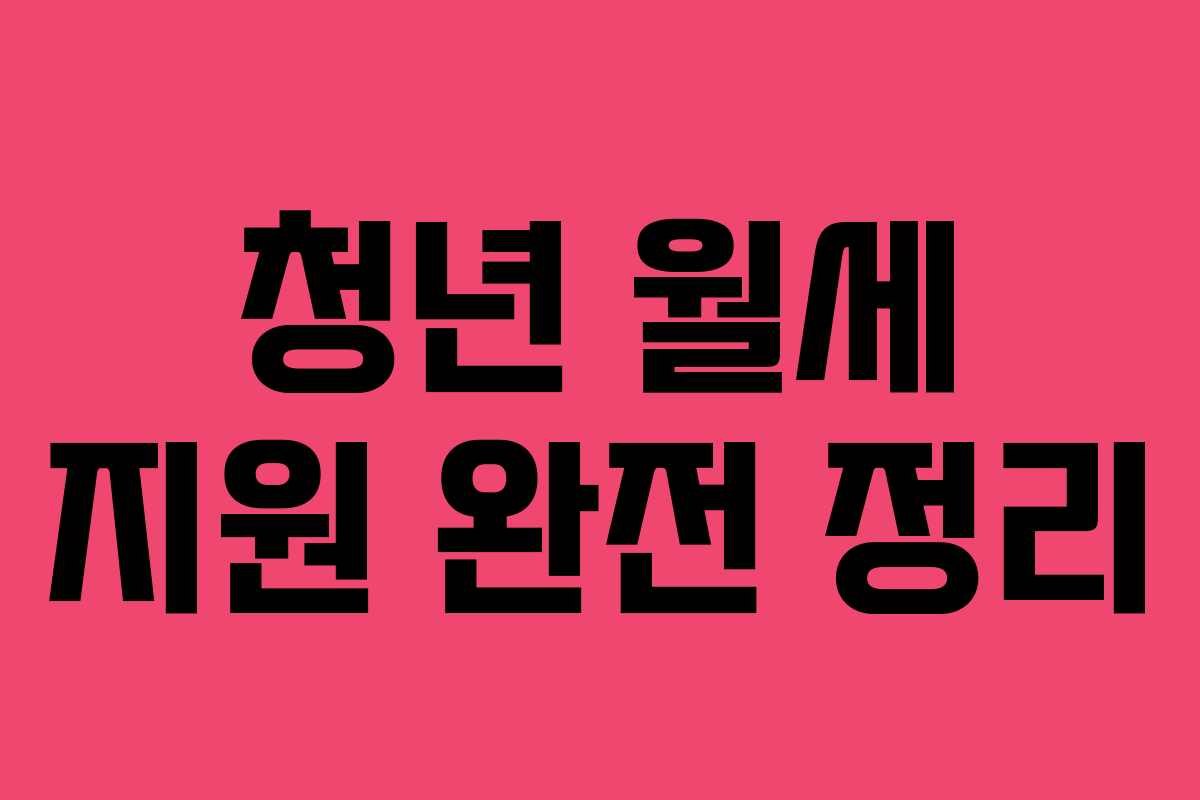 청년 월세 지원 완전 정리