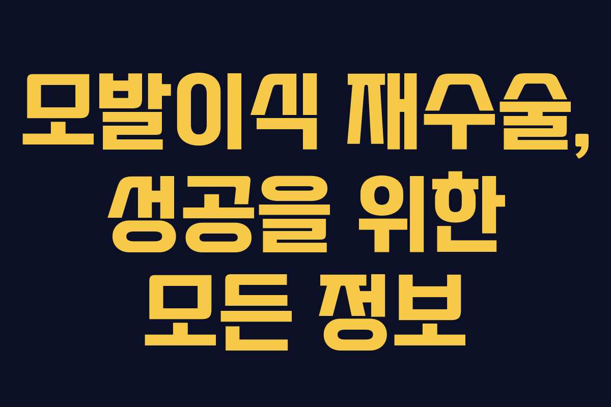 모발이식 재수술, 성공을 위한 모든 정보