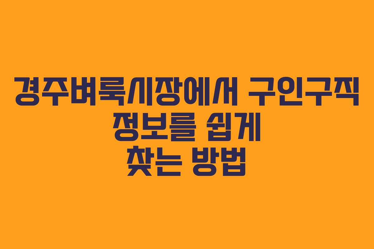 경주벼룩시장에서 구인구직 정보를 쉽게 찾는 방법