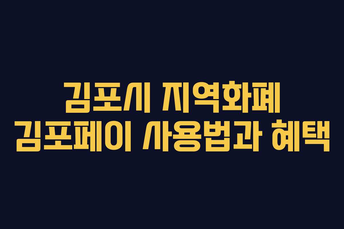 김포시 지역화폐 김포페이 사용법과 혜택