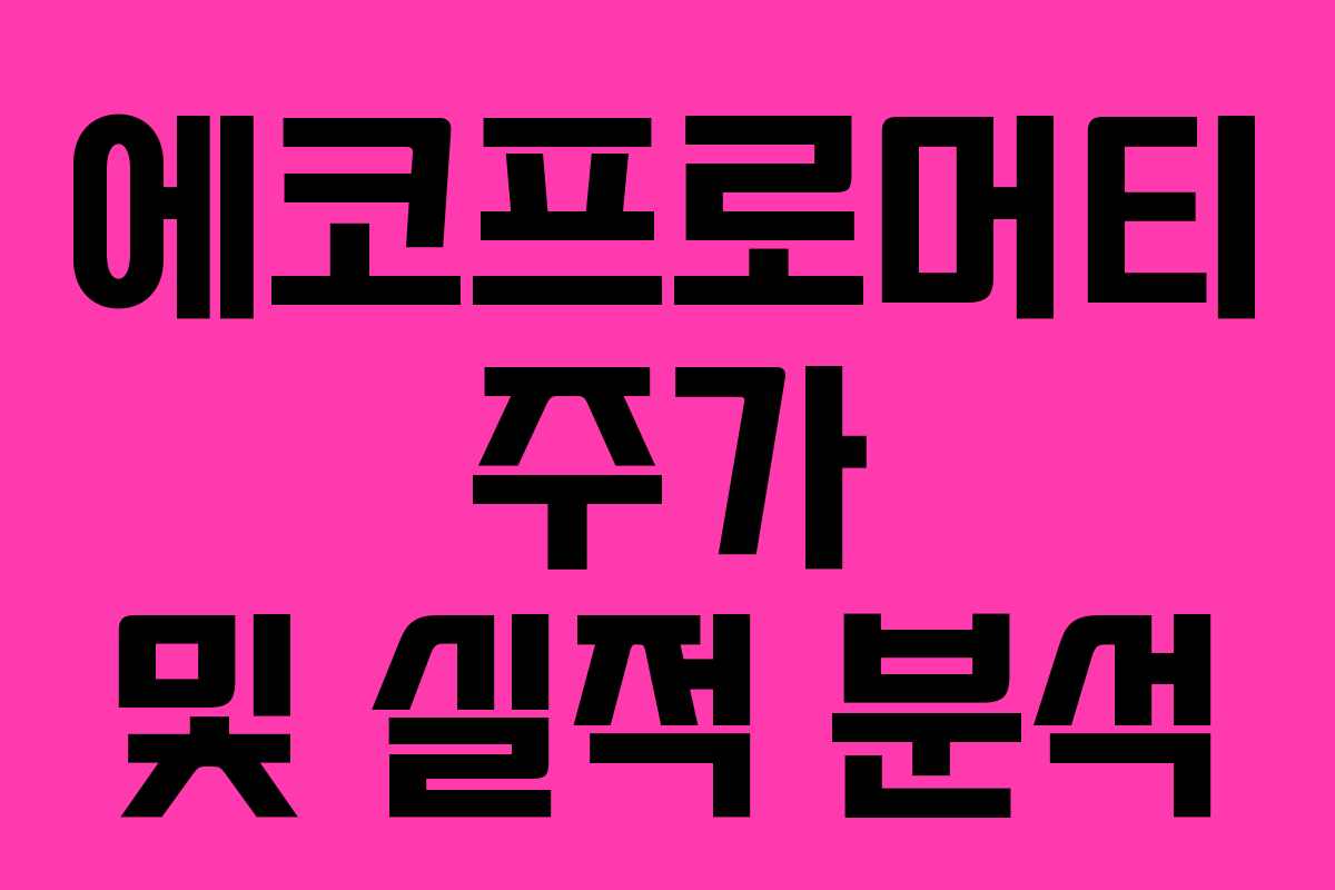 에코프로머티 주가 및 실적 분석