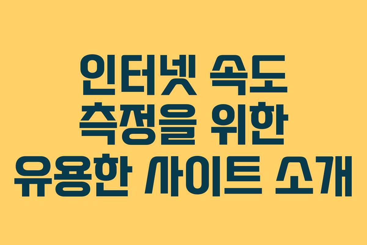 인터넷 속도 측정을 위한 유용한 사이트 소개