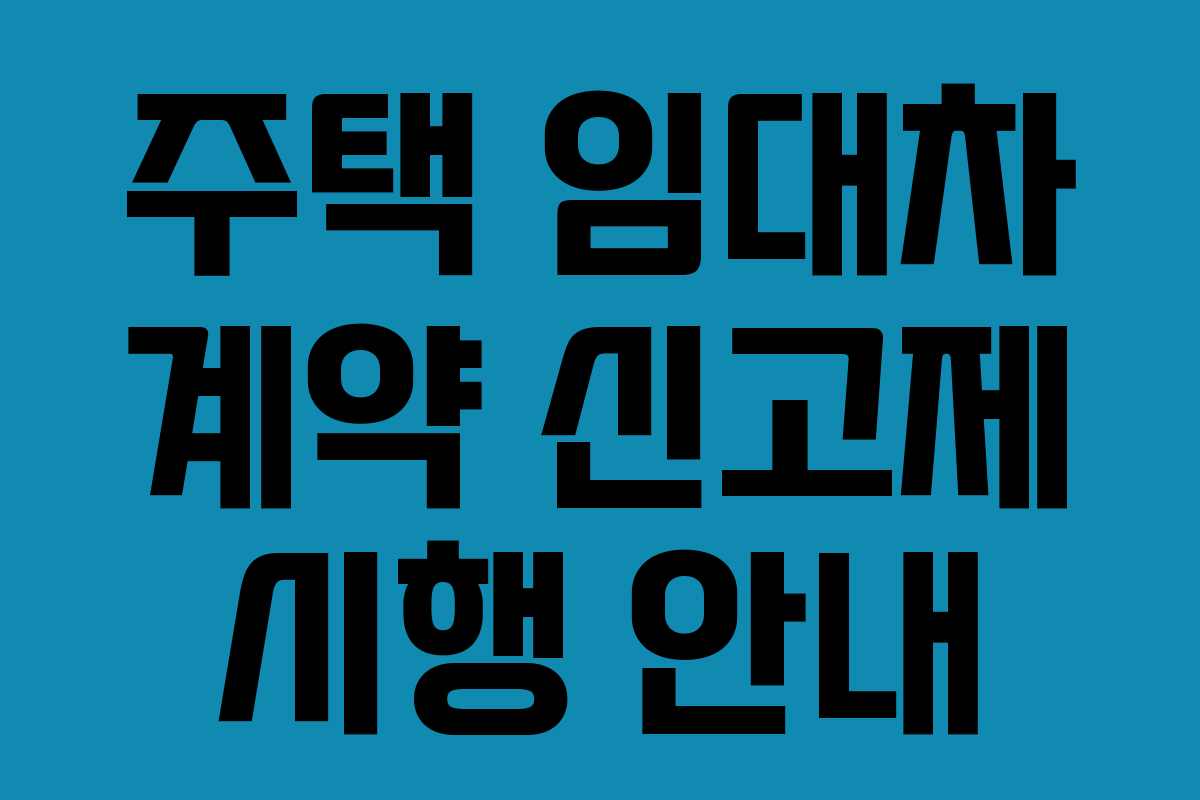 주택 임대차 계약 신고제 시행 안내