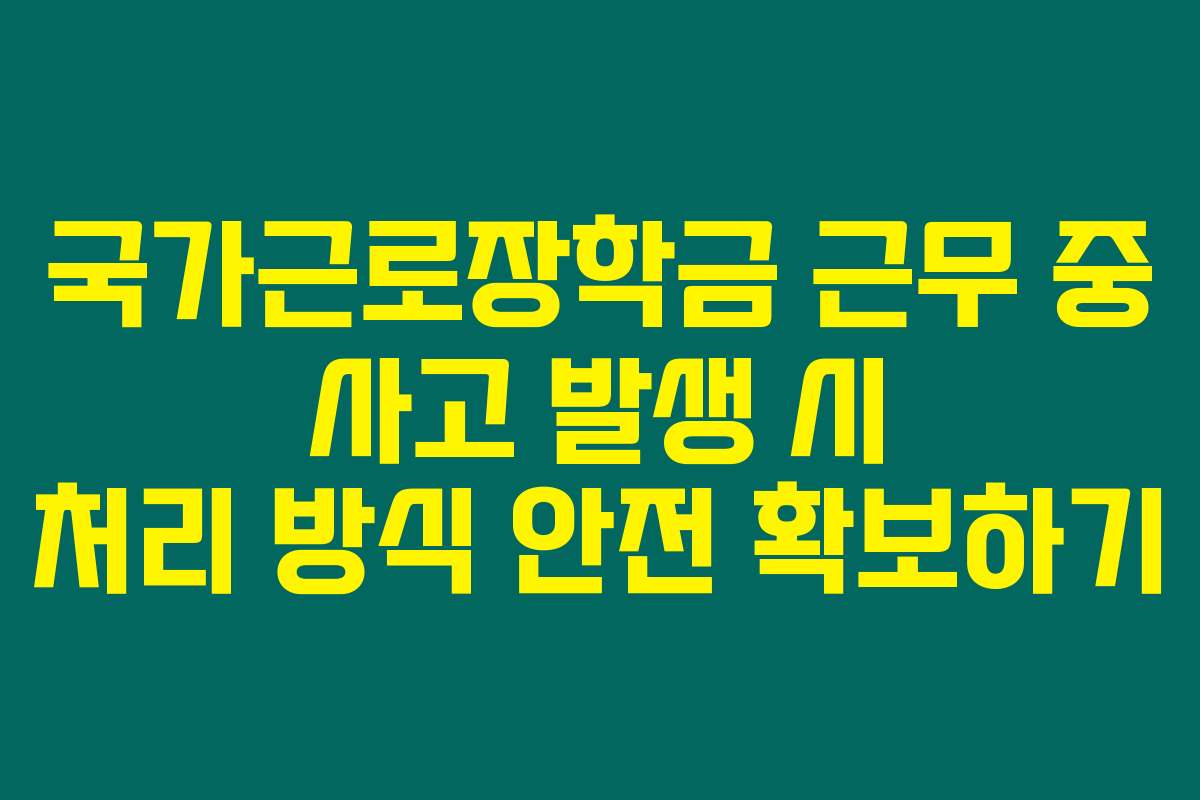 국가근로장학금 근무 중 사고 발생 시 처리 방식 안전 확보하기
