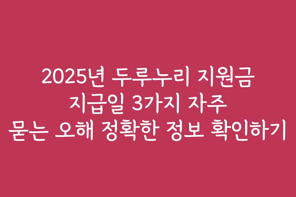2025년 두루누리 지원금 지급일 3가지 자주 묻는 오해 정확한 정보 확인하기