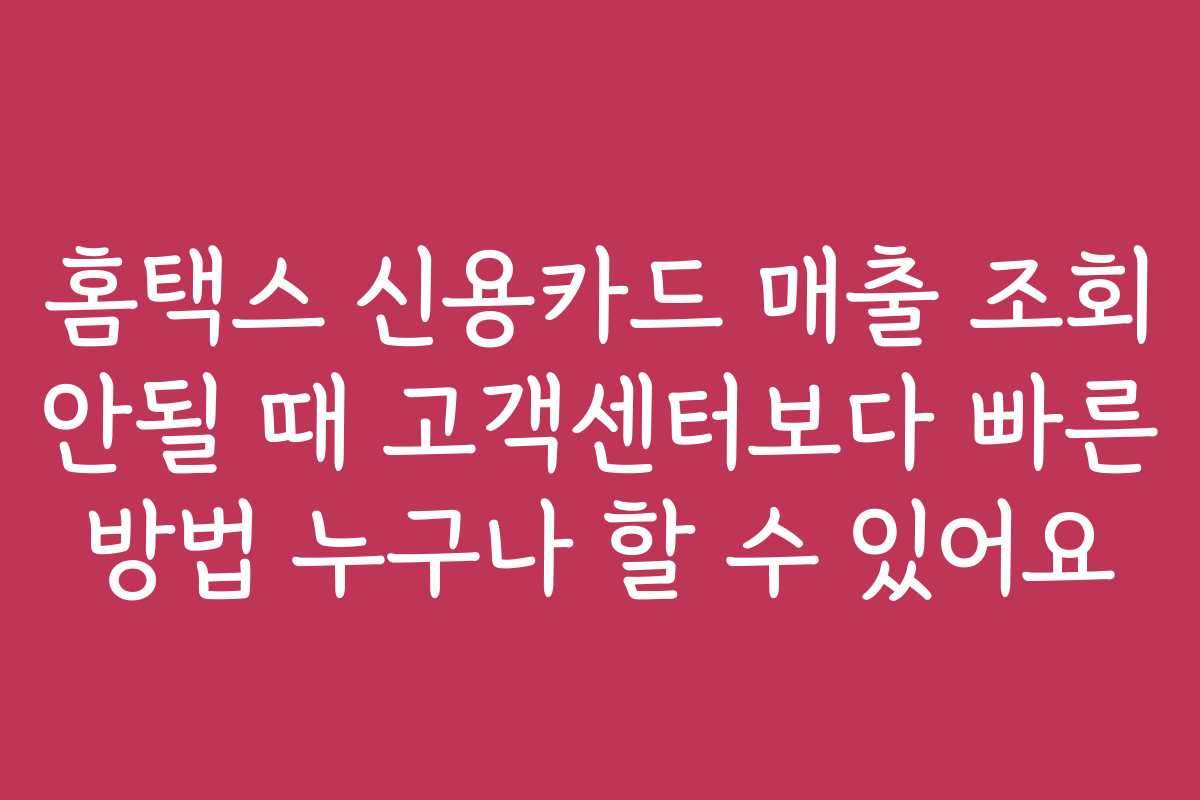 홈택스 신용카드 매출 조회 안될 때 고객센터보다 빠른 방법 누구나 할 수 있어요