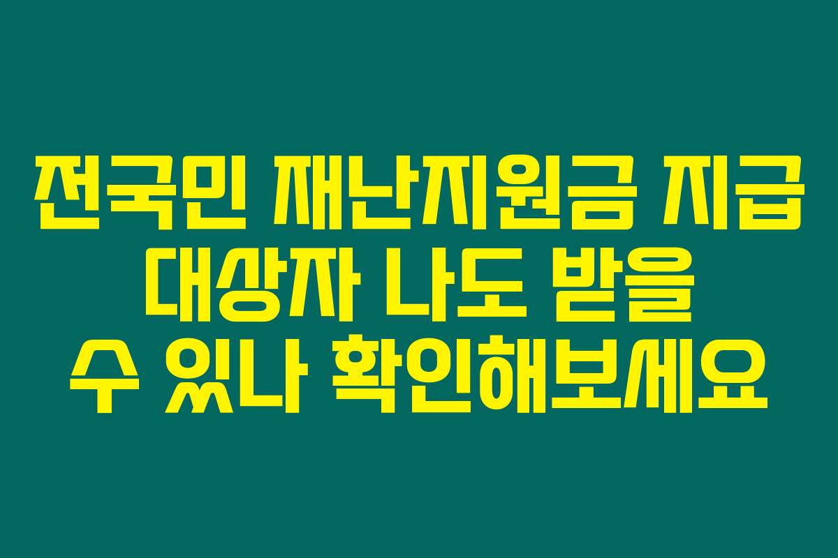 전국민 재난지원금 지급 대상자 나도 받을 수 있나 확인해보세요