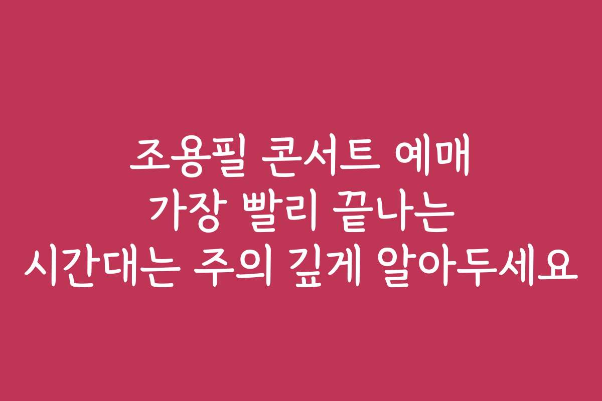 조용필 콘서트 예매 가장 빨리 끝나는 시간대는 주의 깊게 알아두세요