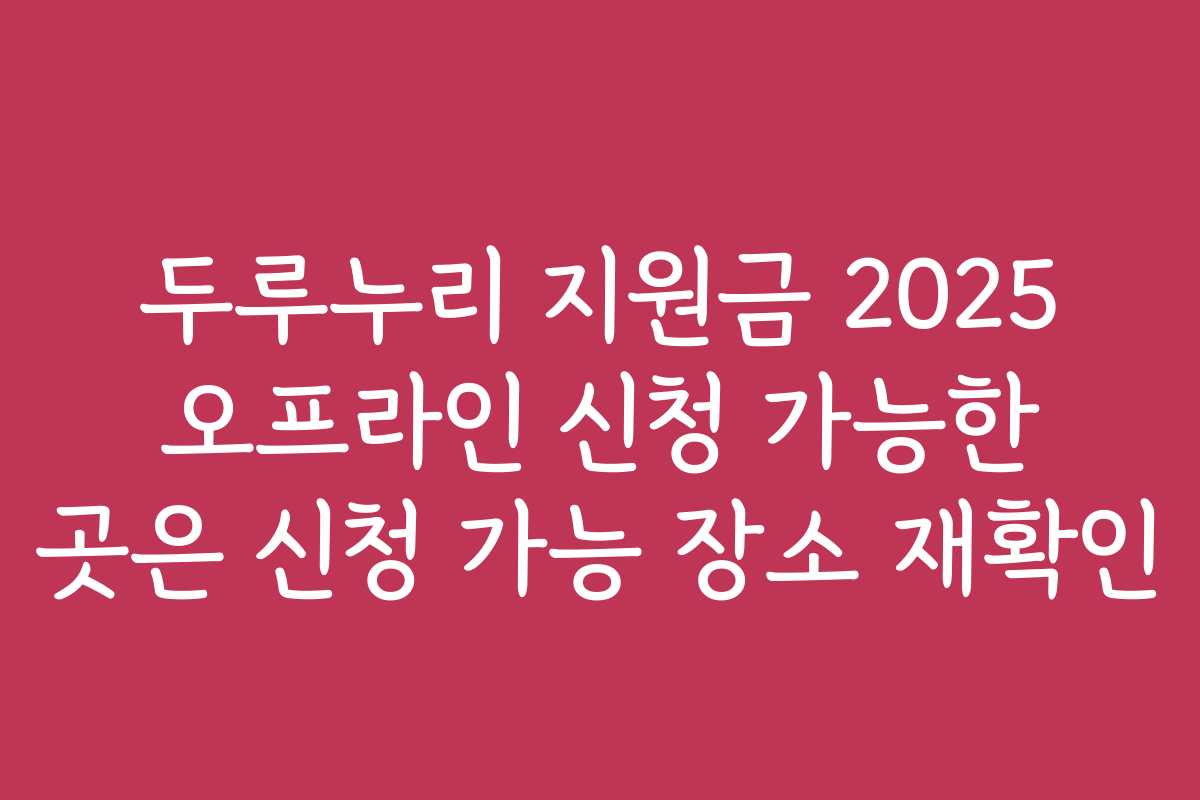 두루누리 지원금 2025 오프라인 신청 가능한 곳은 신청 가능 장소 재확인