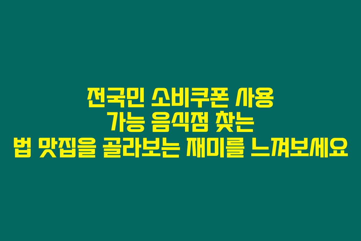 전국민 소비쿠폰 사용 가능 음식점 찾는 법 맛집을 골라보는 재미를 느껴보세요