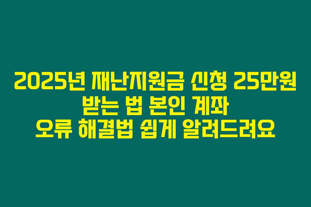2025년 재난지원금 신청 25만원 받는 법 본인 계좌 오류 해결법 쉽게 알려드려요