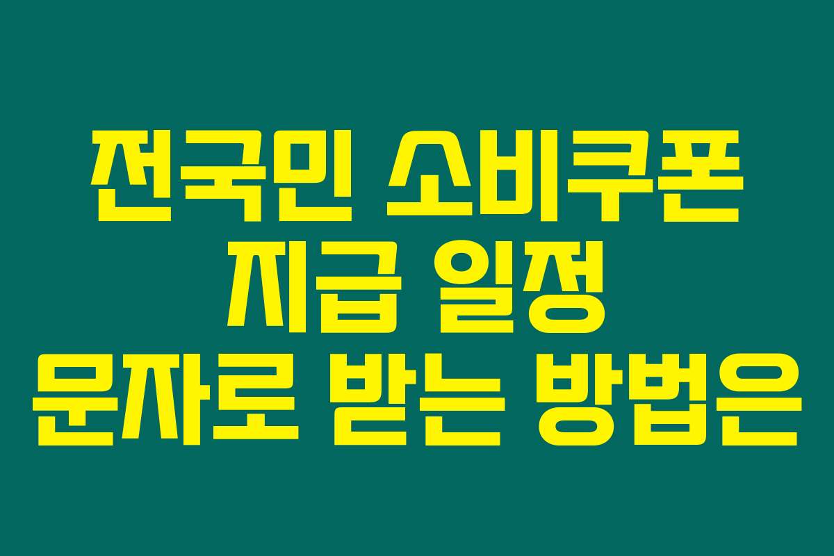 전국민 소비쿠폰 지급 일정 문자로 받는 방법은