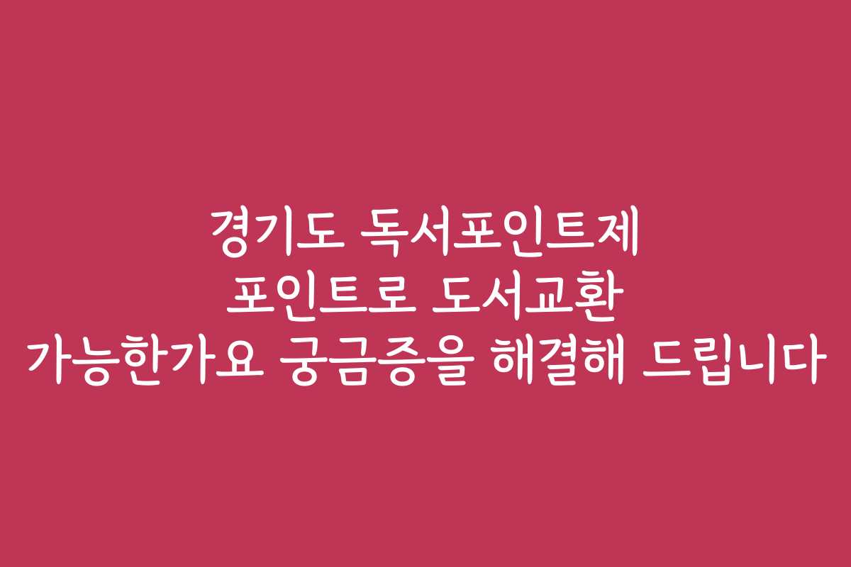 경기도 독서포인트제 포인트로 도서교환 가능한가요 궁금증을 해결해 드립니다