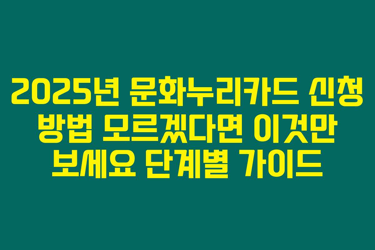 2025년 문화누리카드 신청 방법 모르겠다면 이것만 보세요 단계별 가이드