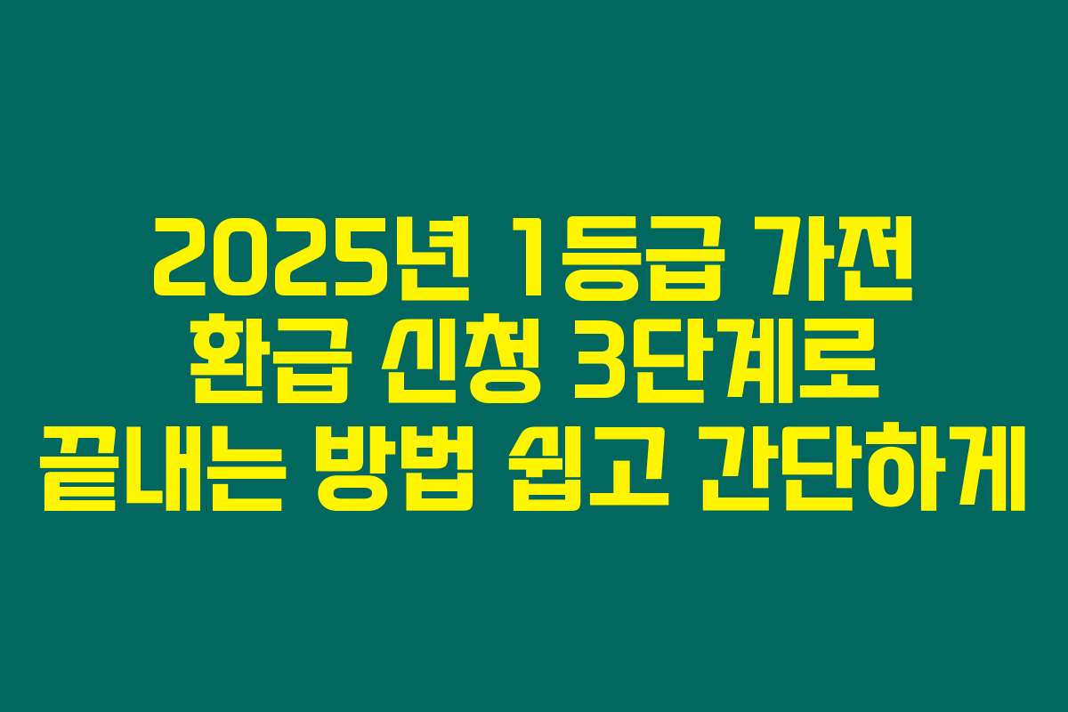 2025년 1등급 가전 환급 신청 3단계로 끝내는 방법 쉽고 간단하게