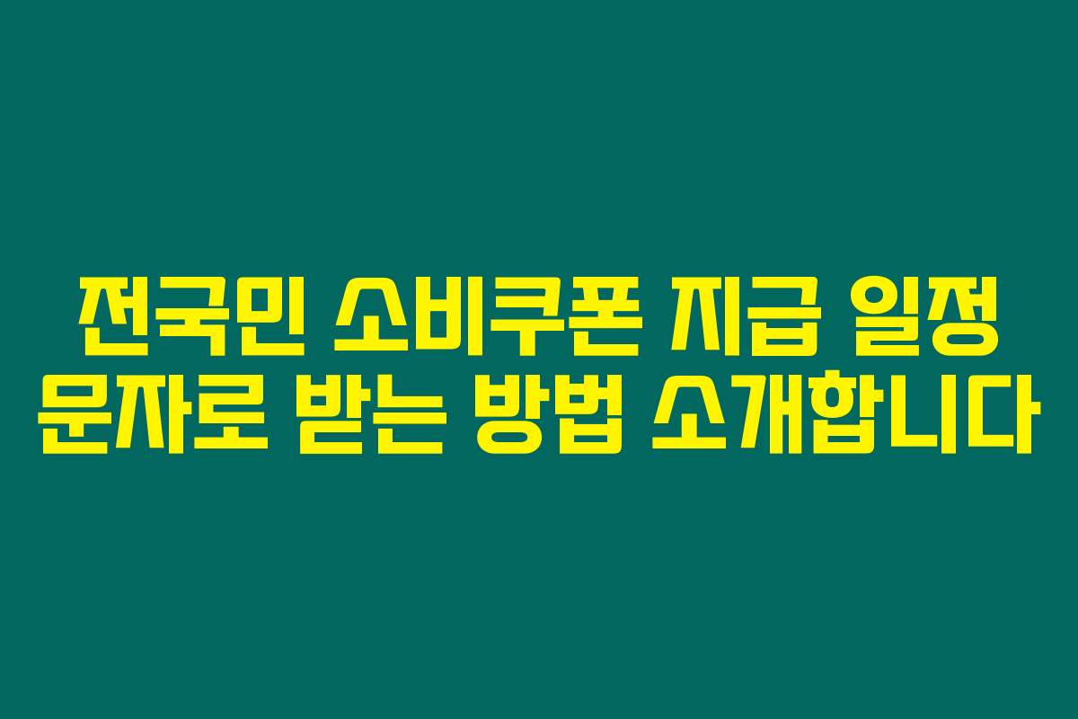 전국민 소비쿠폰 지급 일정 문자로 받는 방법 소개합니다