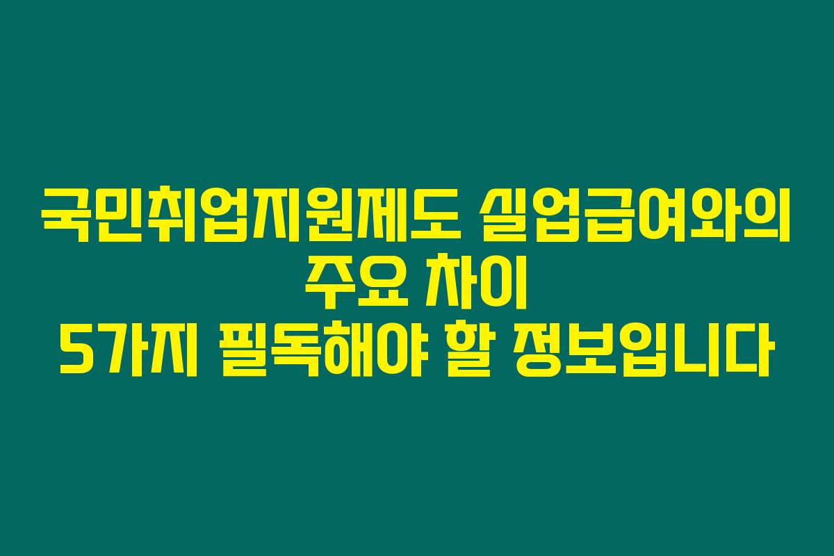 국민취업지원제도 실업급여와의 주요 차이 5가지 필독해야 할 정보입니다