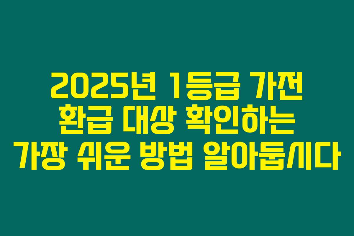 2025년 1등급 가전 환급 대상 확인하는 가장 쉬운 방법 알아둡시다