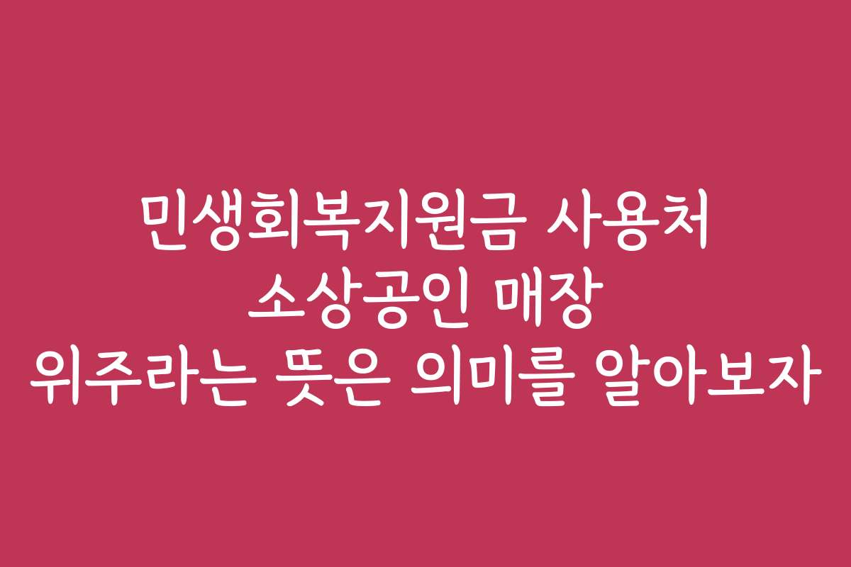민생회복지원금 사용처 소상공인 매장 위주라는 뜻은 의미를 알아보자