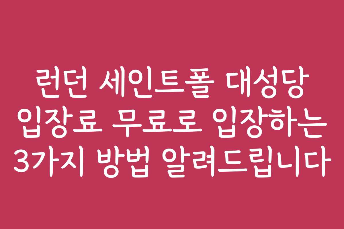 런던 세인트폴 대성당 입장료 무료로 입장하는 3가지 방법 알려드립니다