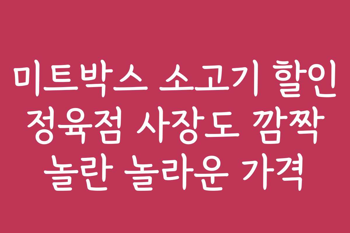 미트박스 소고기 할인 정육점 사장도 깜짝 놀란 놀라운 가격
