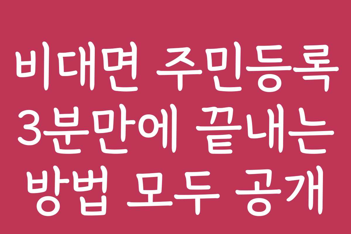 비대면 주민등록 3분만에 끝내는 방법 모두 공개