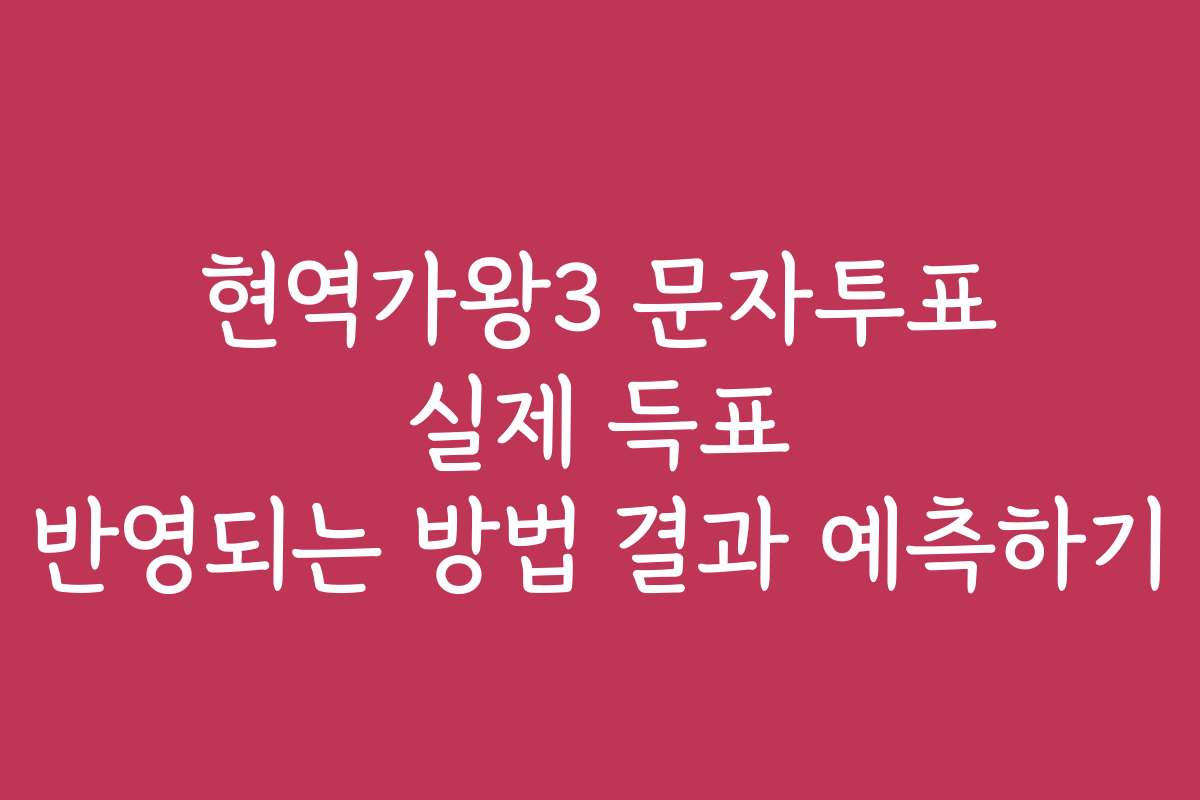 현역가왕3 문자투표 실제 득표 반영되는 방법 결과 예측하기