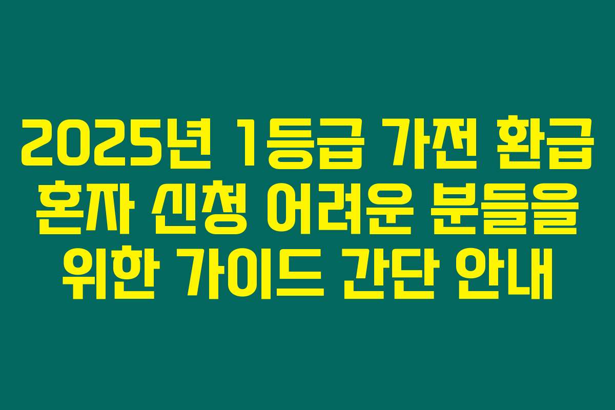 2025년 1등급 가전 환급 혼자 신청 어려운 분들을 위한 가이드 간단 안내
