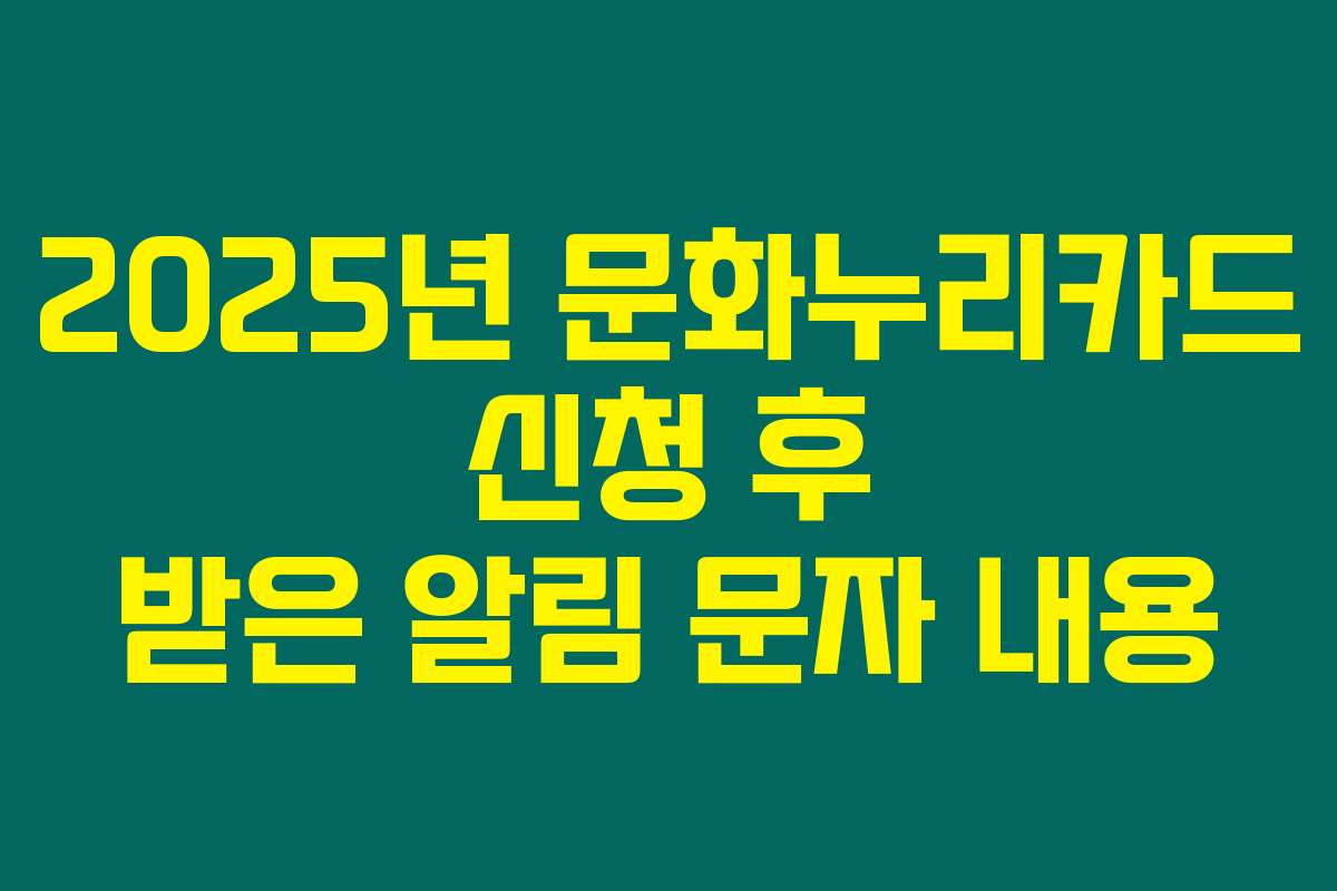 2025년 문화누리카드 신청 후 받은 알림 문자 내용