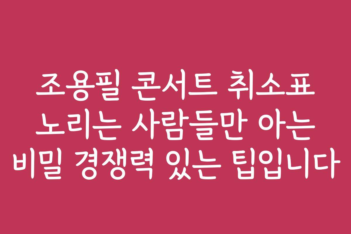조용필 콘서트 취소표 노리는 사람들만 아는 비밀 경쟁력 있는 팁입니다