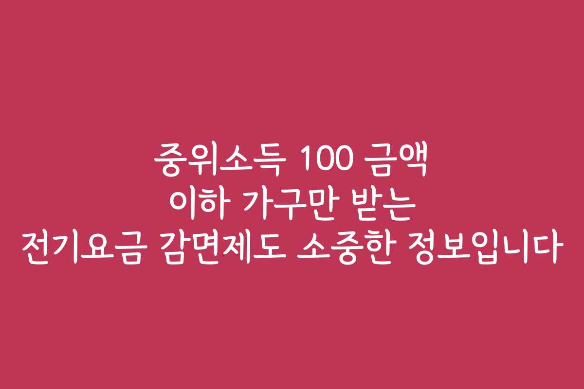 중위소득 100 금액 이하 가구만 받는 전기요금 감면제도 소중한 정보입니다