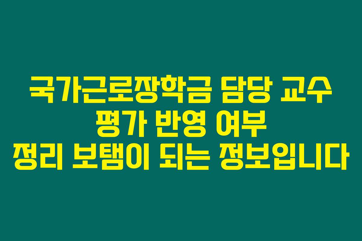 국가근로장학금 담당 교수 평가 반영 여부 정리 보탬이 되는 정보입니다