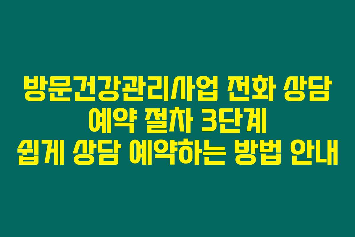 방문건강관리사업 전화 상담 예약 절차 3단계 쉽게 상담 예약하는 방법 안내