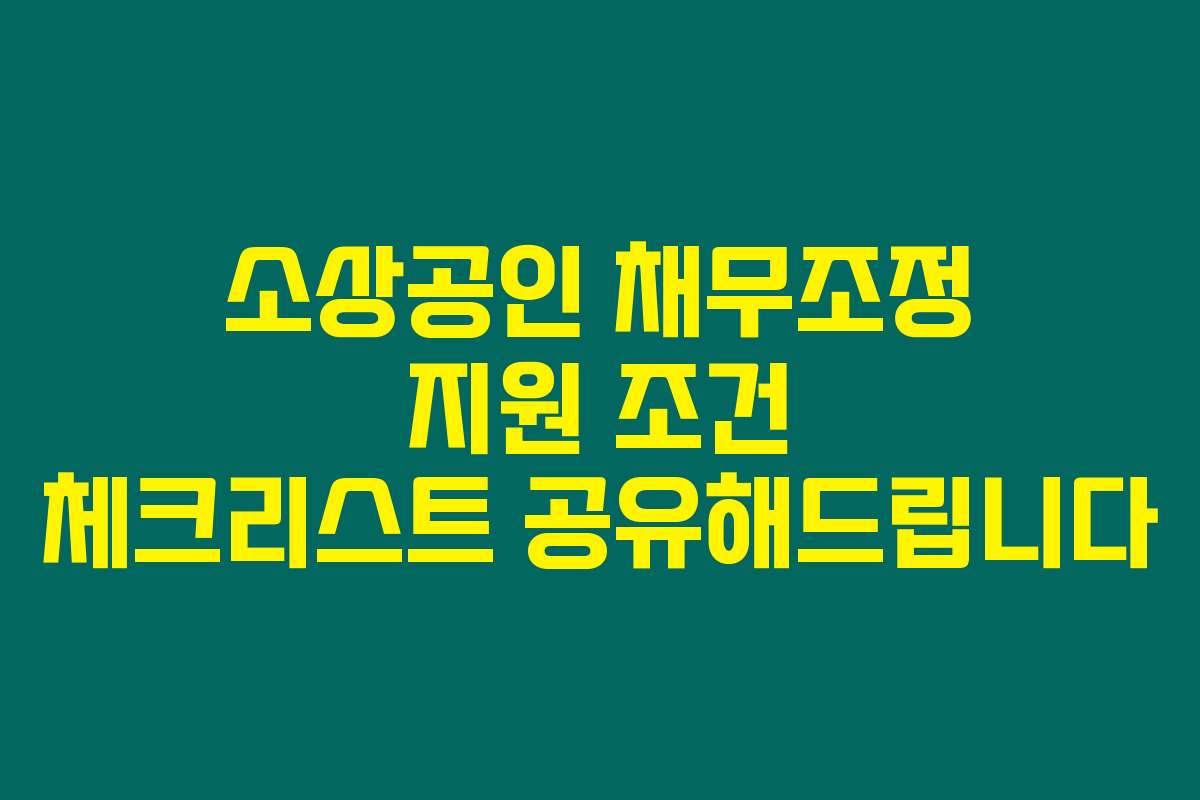 소상공인 채무조정 지원 조건 체크리스트 공유해드립니다