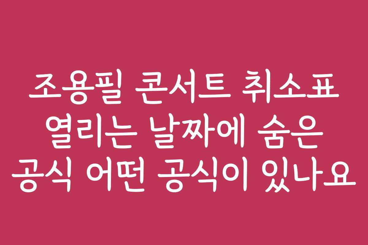 조용필 콘서트 취소표 열리는 날짜에 숨은 공식 어떤 공식이 있나요