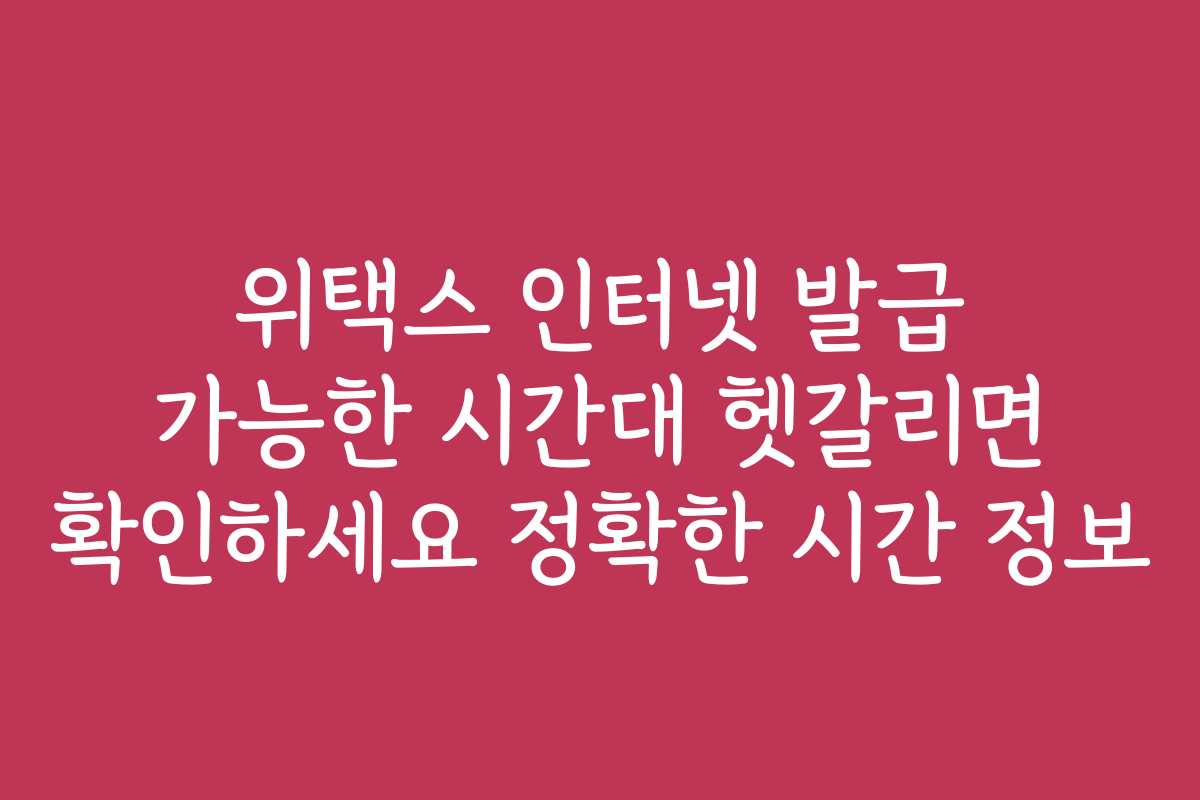 위택스 인터넷 발급 가능한 시간대 헷갈리면 확인하세요 정확한 시간 정보