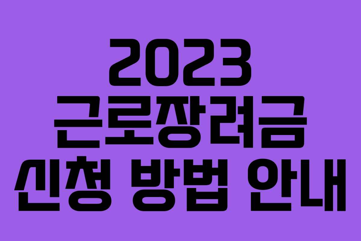 2023 근로장려금 신청 방법 안내