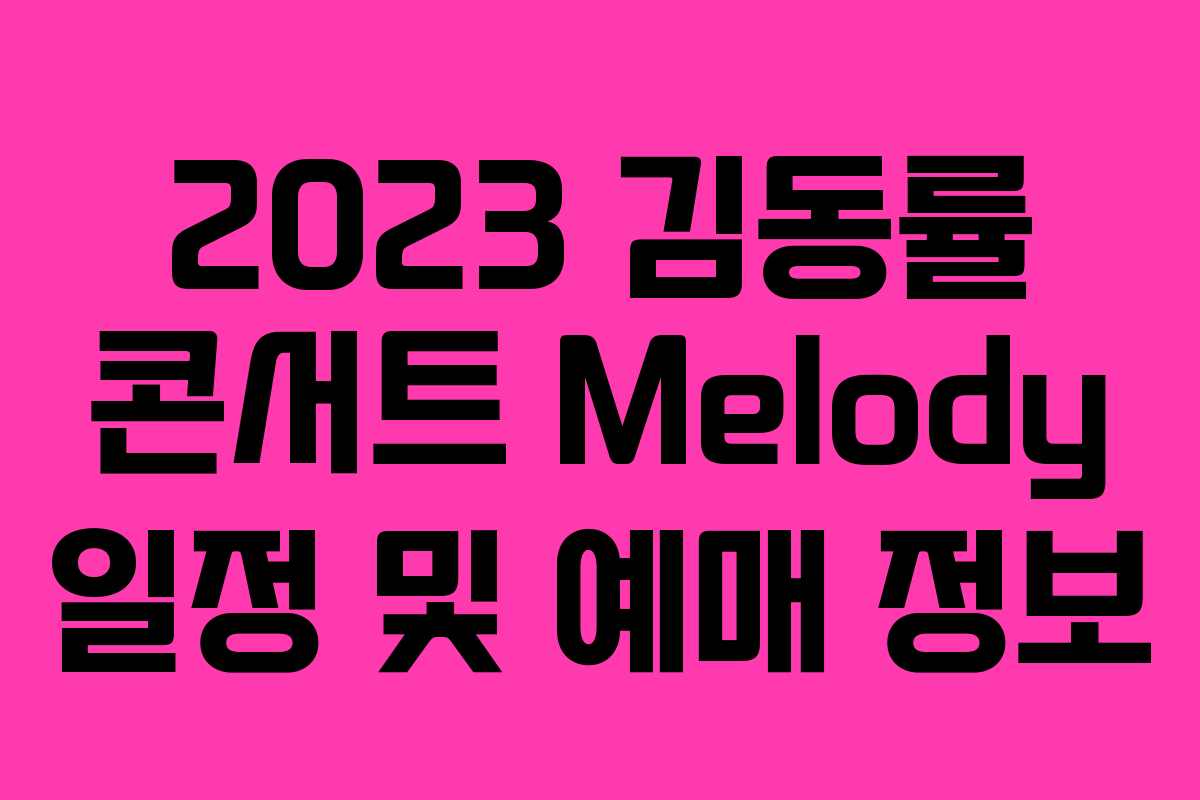 2023 김동률 콘서트 Melody 일정 및 예매 정보