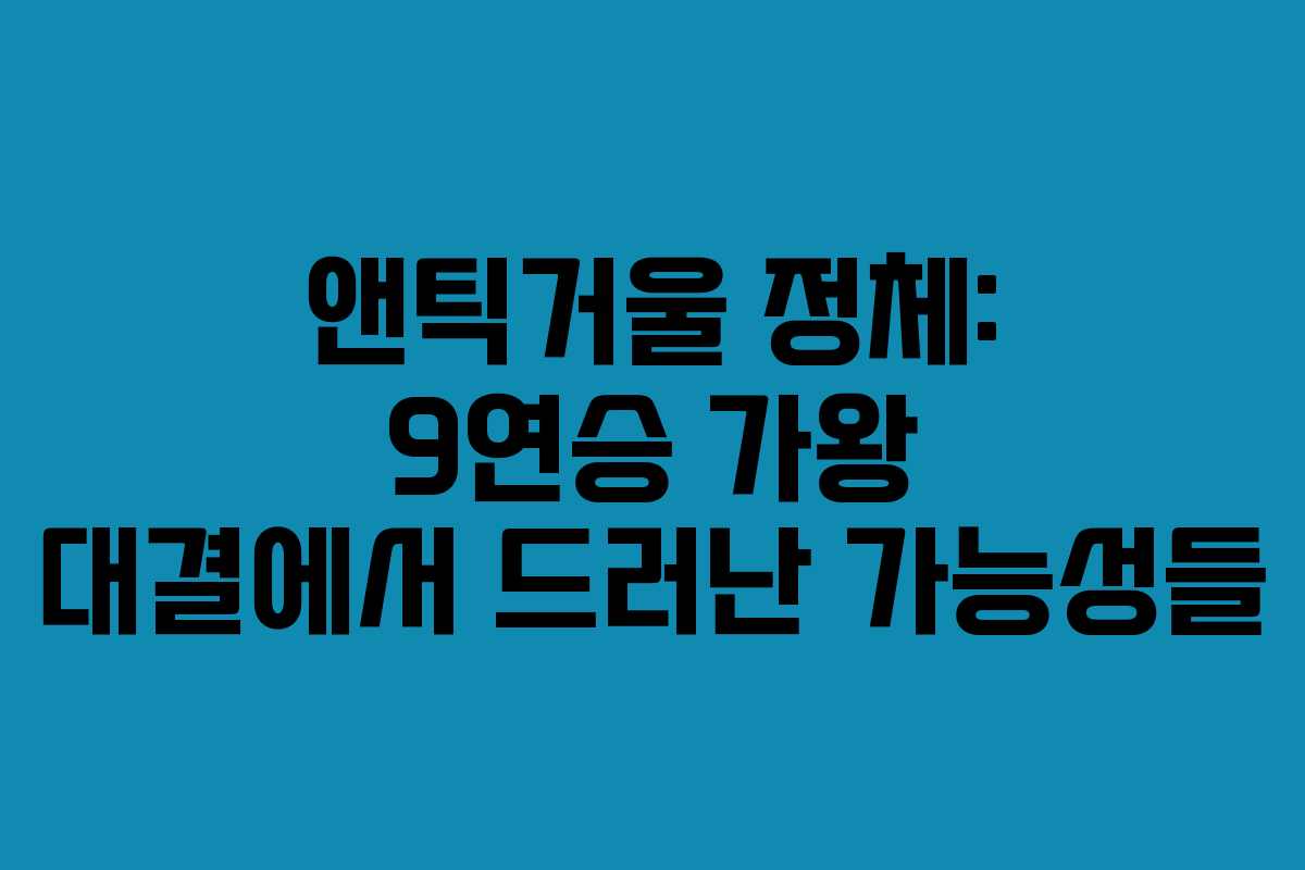 앤틱거울 정체: 9연승 가왕 대결에서 드러난 가능성들