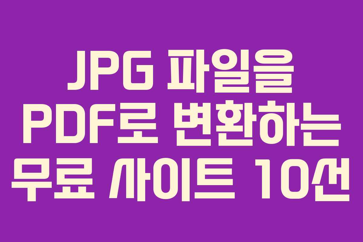 JPG 파일을 PDF로 변환하는 무료 사이트 10선