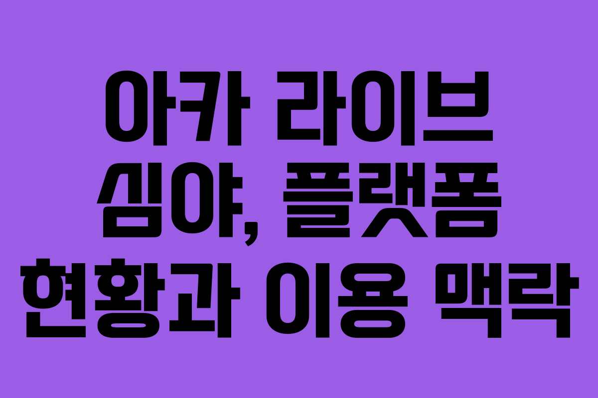 아카 라이브 심야, 플랫폼 현황과 이용 맥락