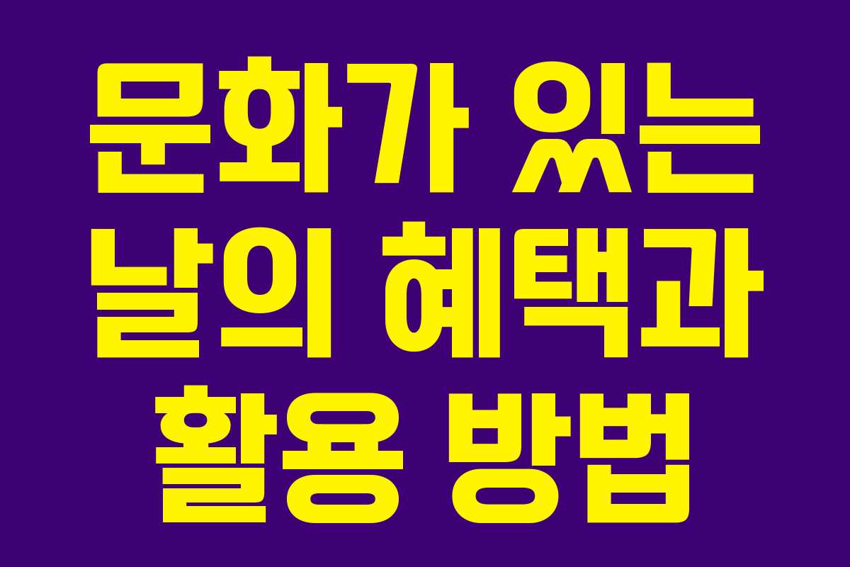 문화가 있는 날의 혜택과 활용 방법