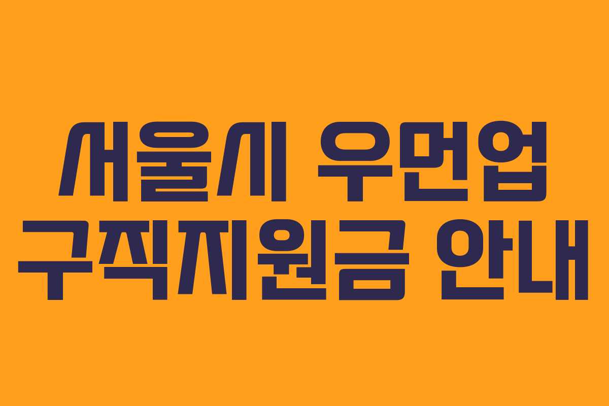 서울시 우먼업 구직지원금 안내