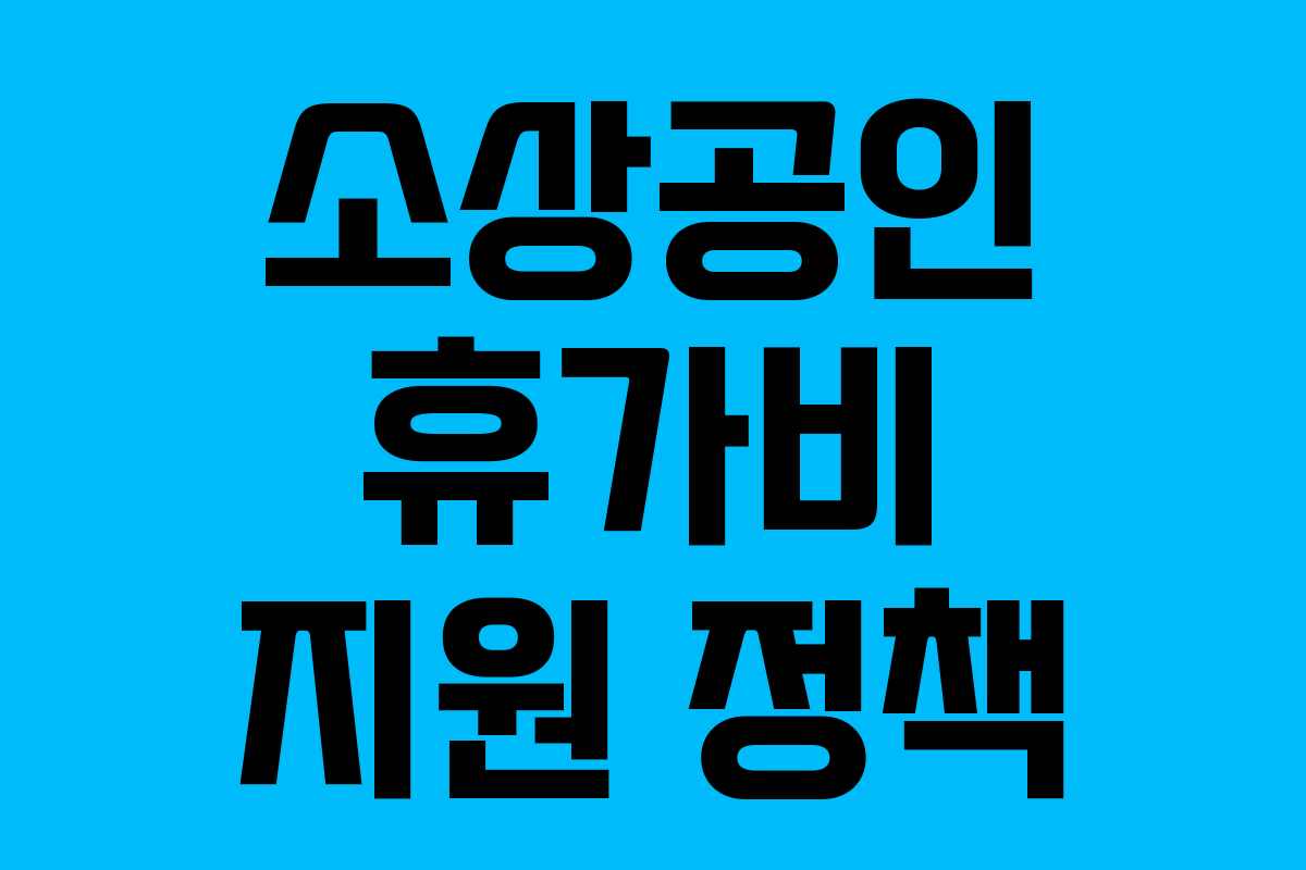 소상공인 휴가비 지원 정책